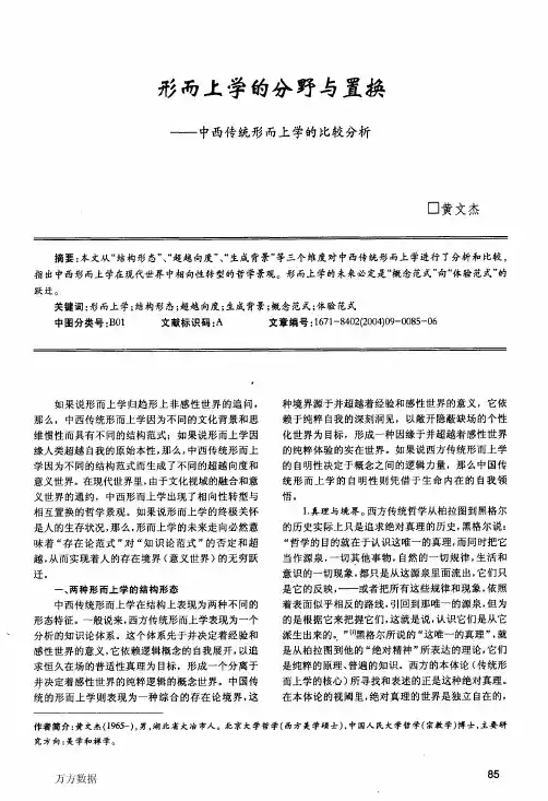 形而上学的分野与置换中西传统形而上学的比较分析