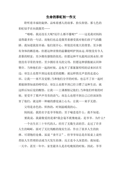 生命的彩虹初一作文