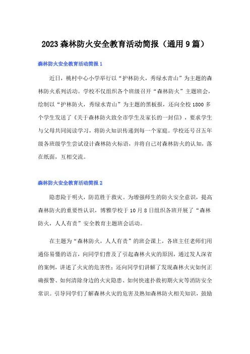 2023森林防火安全教育活动简报(通用9篇)