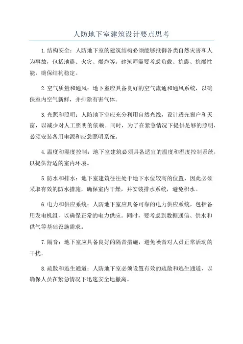 人防地下室建筑设计要点思考