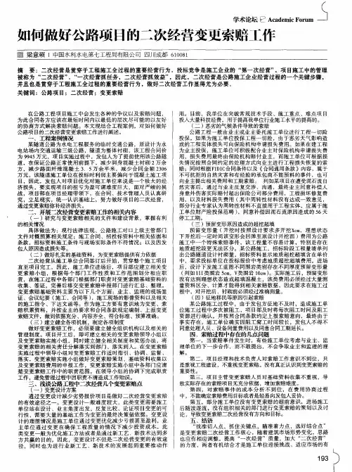如何做好公路项目的二次经营变更索赔工作