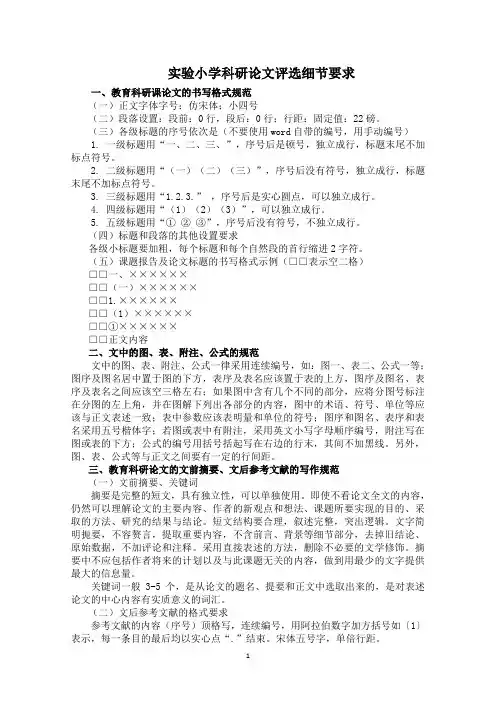 教育科研论文的书写规范格式和参考文献规范格式
