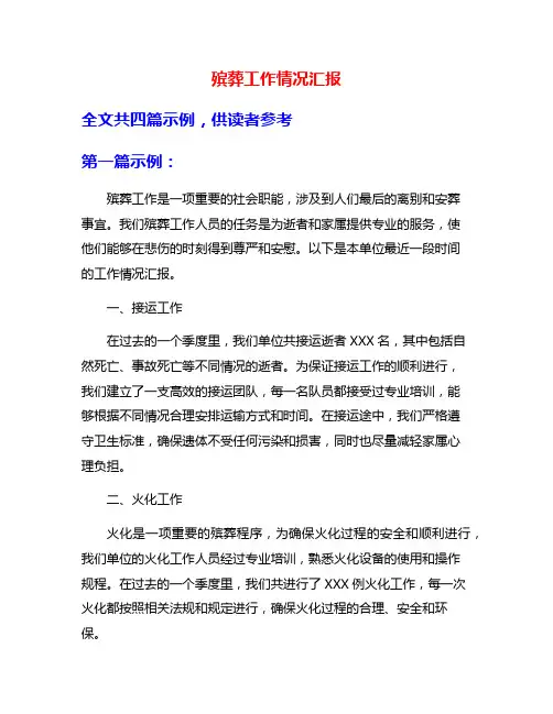 殡葬工作情况汇报