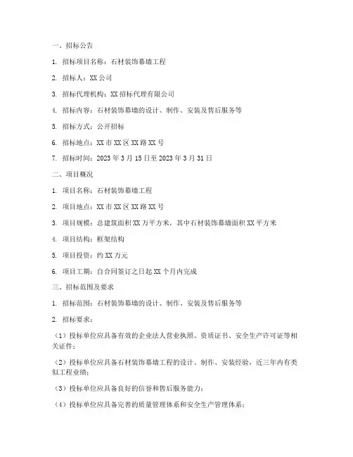 石材装饰幕墙招标文件
