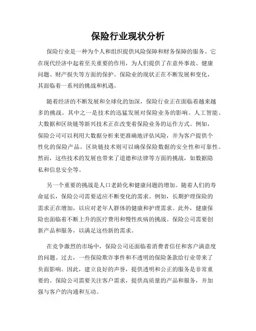 保险行业现状分析