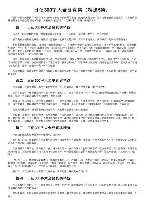 日记300字大全要真实（精选5篇）
