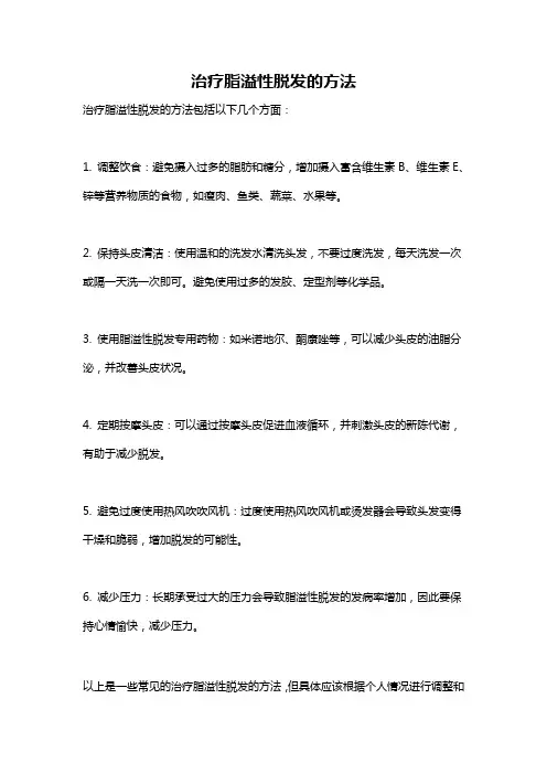 治疗脂溢性脱发的方法