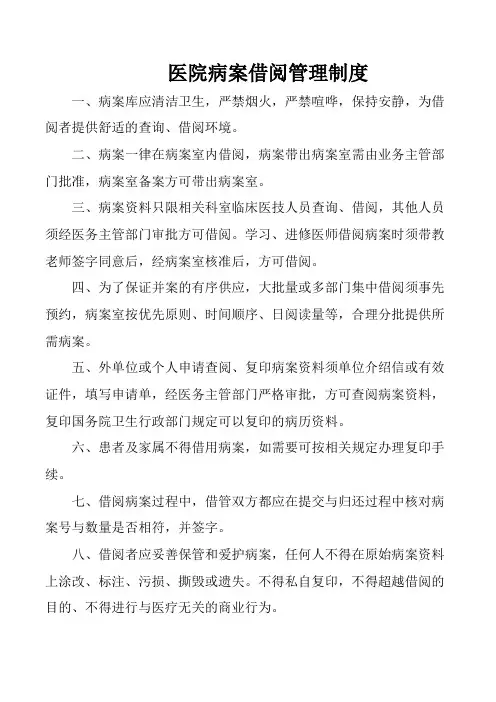 医院病案借阅管理制度