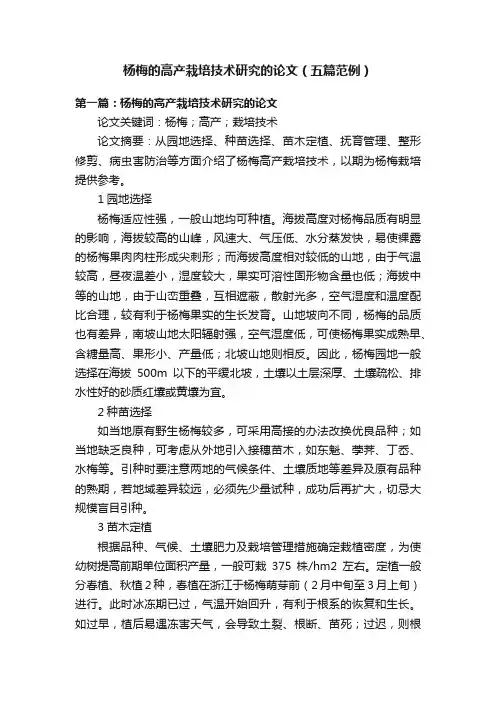 杨梅的高产栽培技术研究的论文（五篇范例）