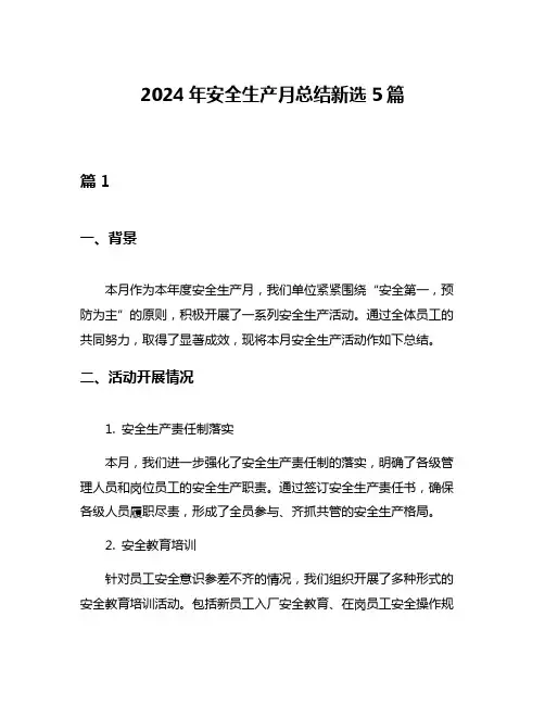 2024年安全生产月总结新选5篇