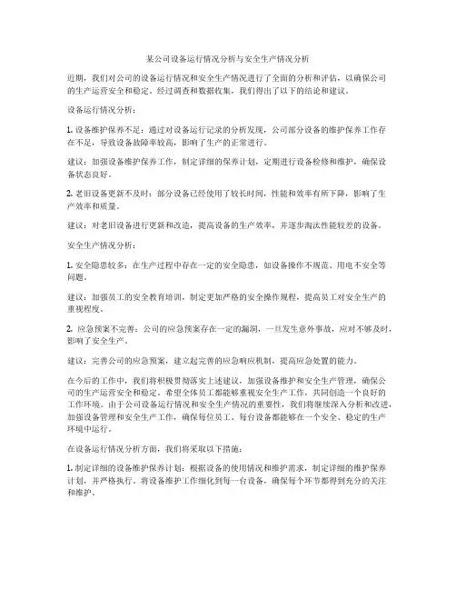 某公司设备运行情况分析与安全生产情况分析