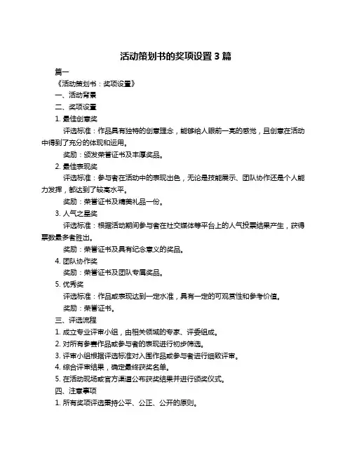 活动策划书的奖项设置3篇