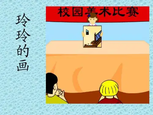 25《玲玲的画》课件