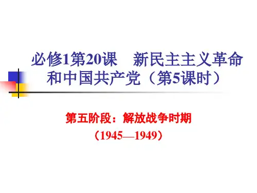 【平说历史·2014届】专题11：新民主主义革命(第5讲：解放战争时期)