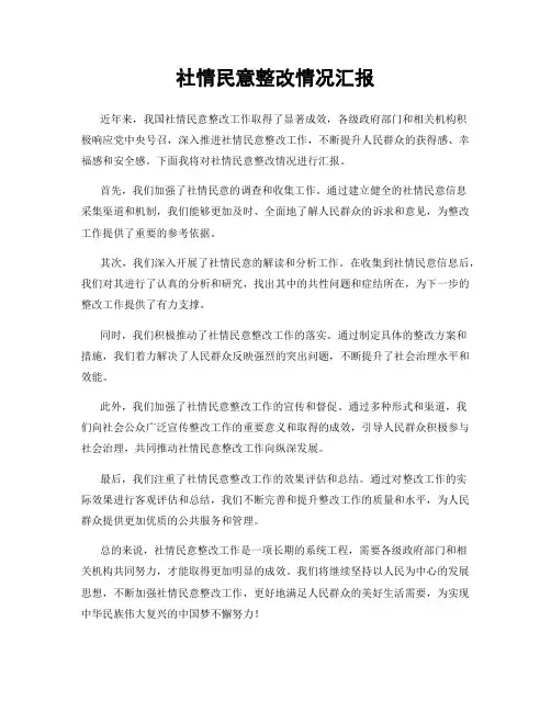 社情民意整改情况汇报