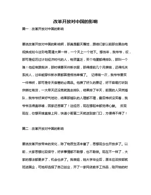 作文《改革开放对中国的影响》