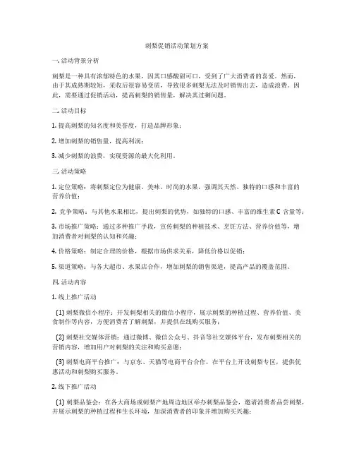 刺梨促销活动策划方案