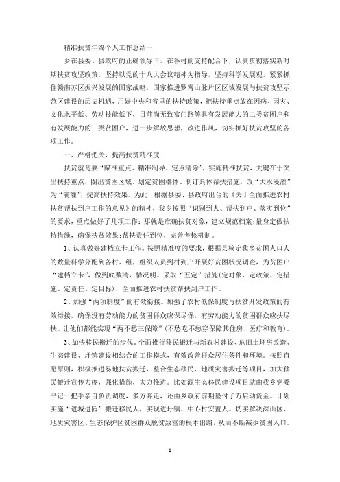 精选精准扶贫年终个人工作总结五篇