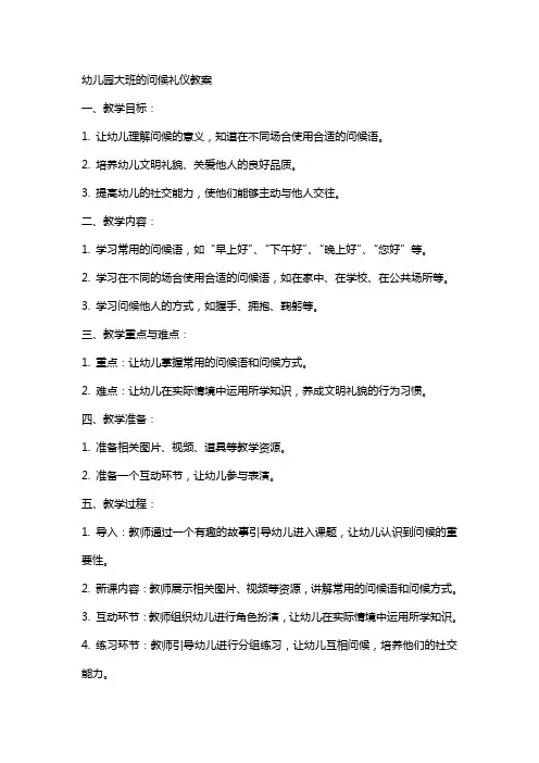 幼儿园大班的问候礼仪教案