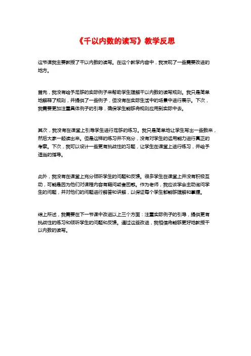 《千以内数的读写》教学反思