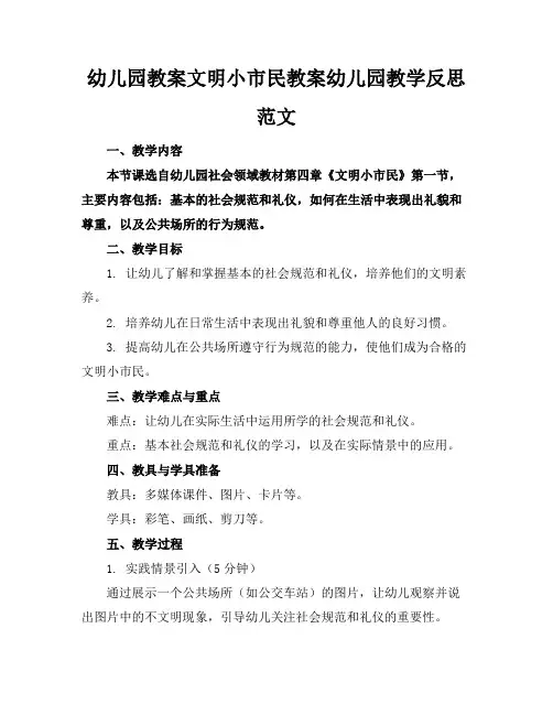 幼儿园教案文明小市民教案幼儿园教学反思范文