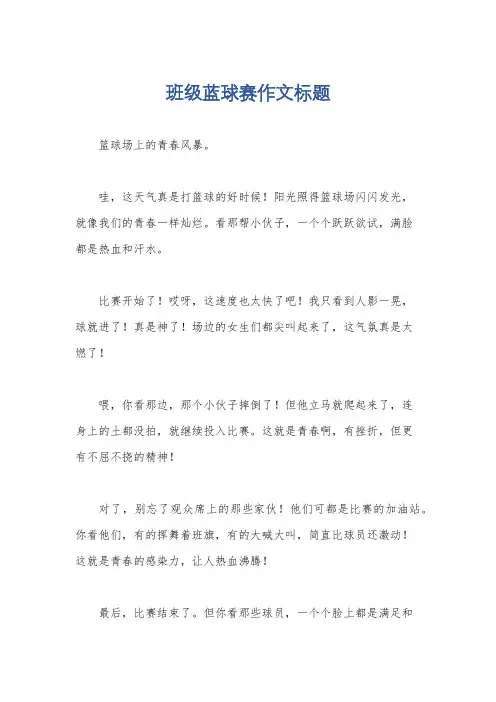 班级蓝球赛作文标题