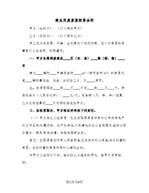 商业用房房屋租赁合同(3篇)