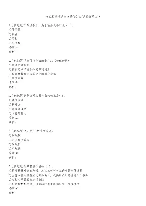 单位招聘考试消防通信专业(试卷编号151)