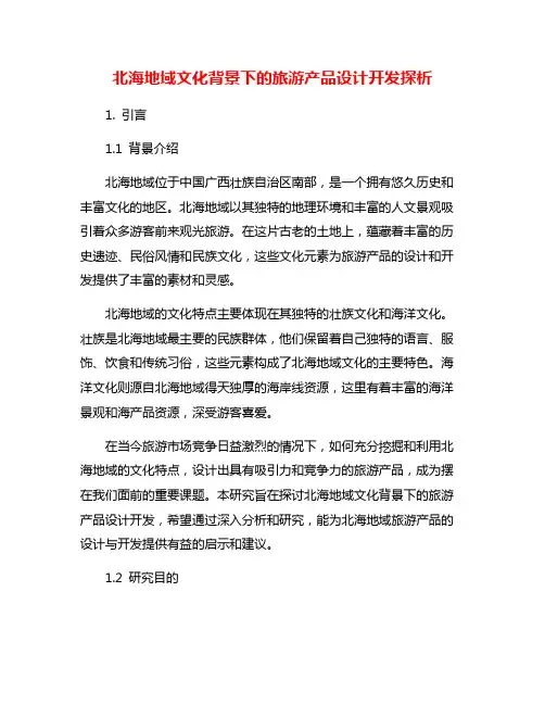 北海地域文化背景下的旅游产品设计开发探析