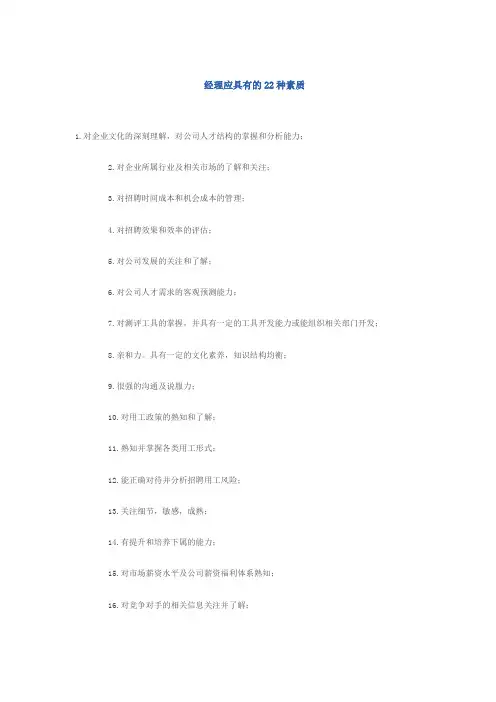 (新)经理应具有的22种素质