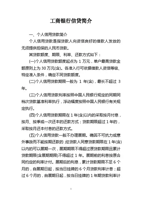 工商银行信贷简介