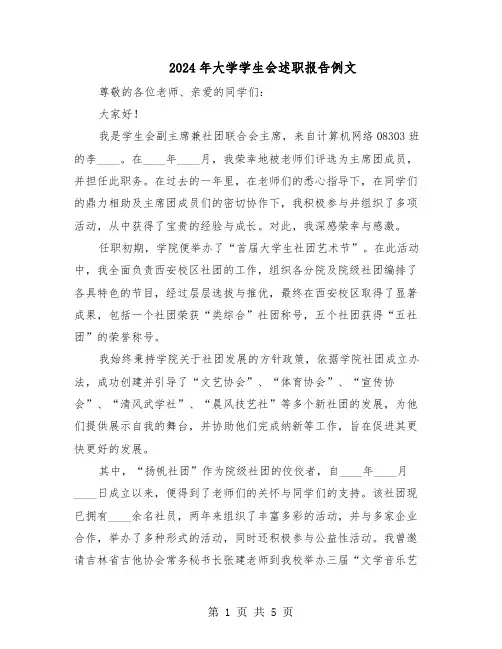 2024年大学学生会述职报告例文（3篇）