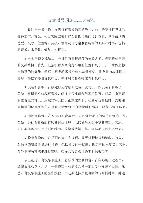 石膏板吊顶施工工艺标准
