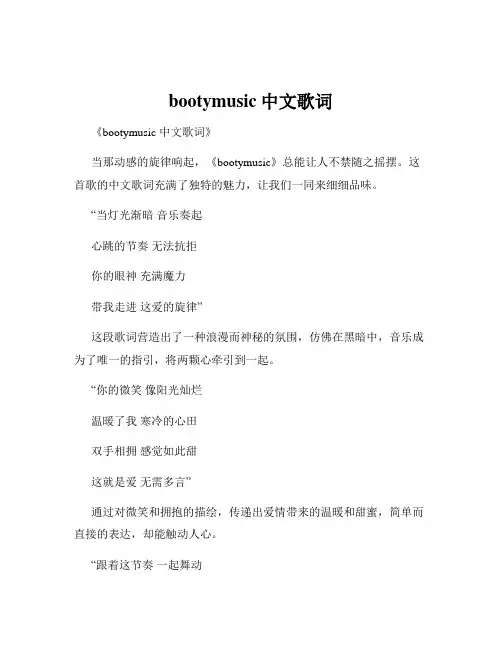 bootymusic中文歌词
