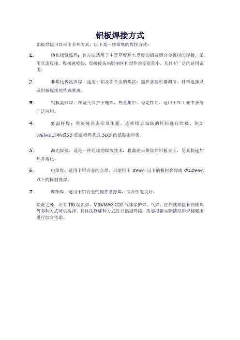 铝板焊接方式