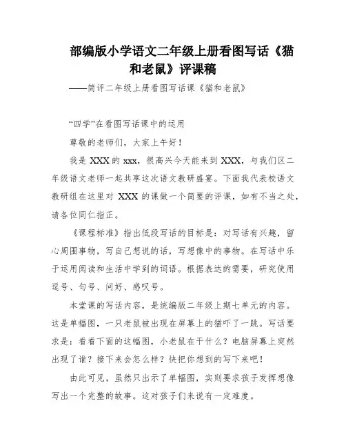 部编版小学语文二年级上册看图写话《猫和老鼠》评课稿