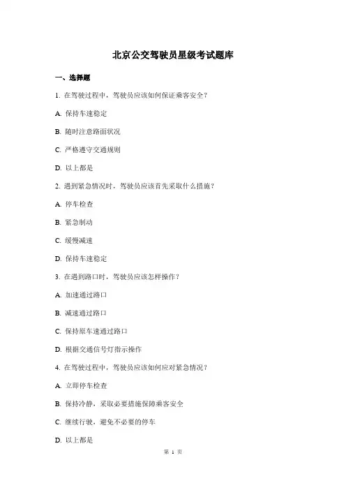 北京公交驾驶员星级考试题库