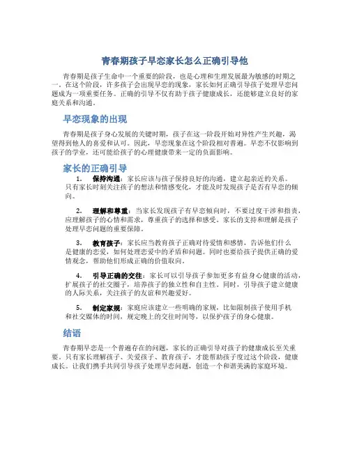 青春期孩子早恋家长怎么正确引导他