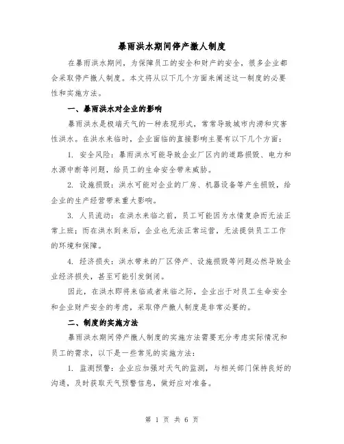 暴雨洪水期间停产撤人制度(三篇)
