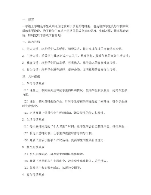 一年级上学期养成工作计划