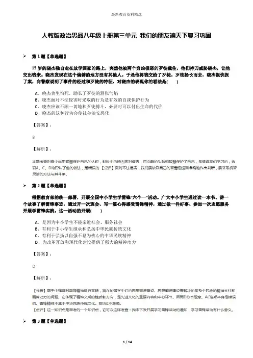 人教版政治思品八年级上册第三单元 我们的朋友遍天下复习巩固