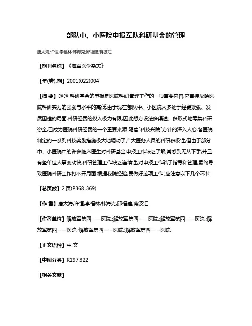 部队中、小医院申报军队科研基金的管理