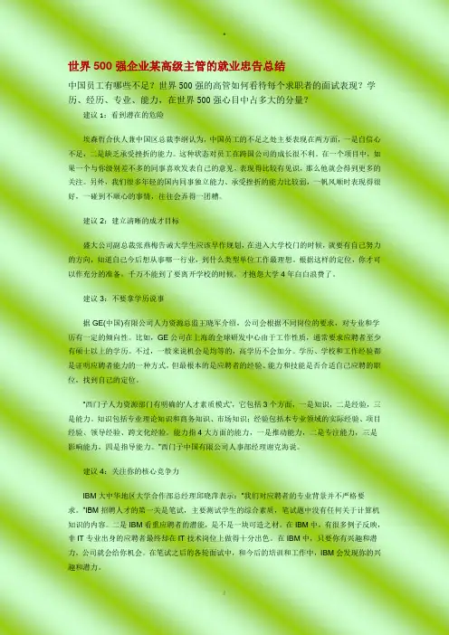 世界500强企业某高级主管的就业忠告总结