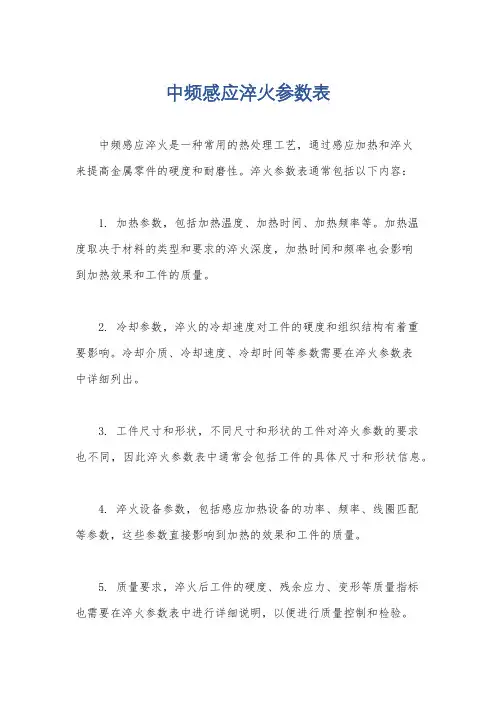 中频感应淬火参数表