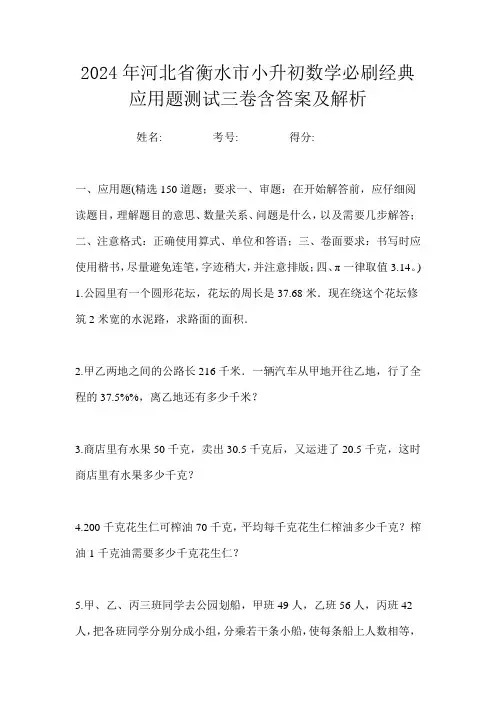 2024年河北省衡水市小升初数学必刷经典应用题测试三卷含答案及解析