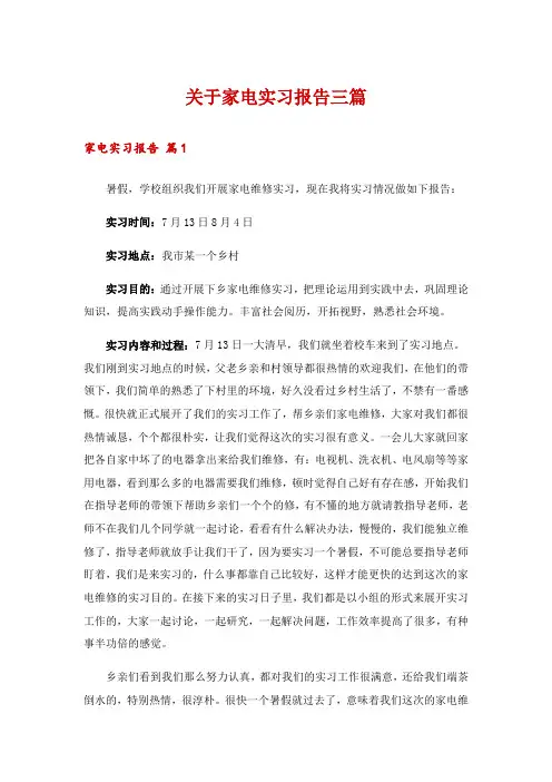 关于家电实习报告三篇