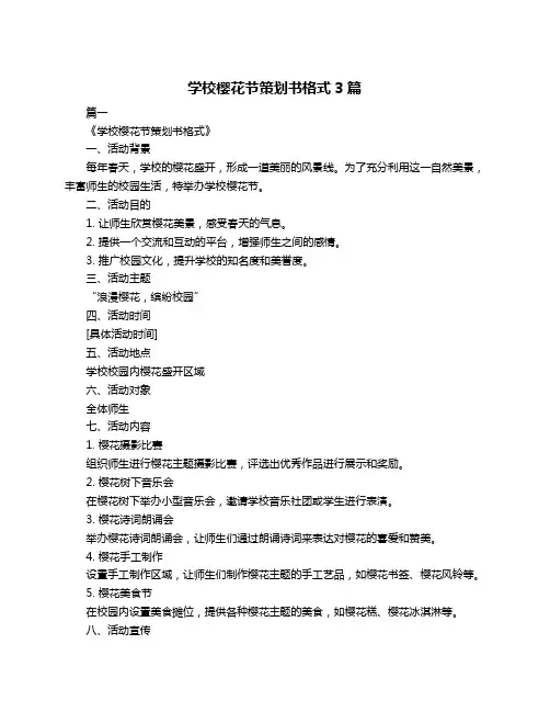 学校樱花节策划书格式3篇