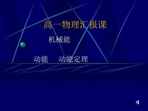 人教版高中物理必修二7.7动能定理课件 (共12张PPT)