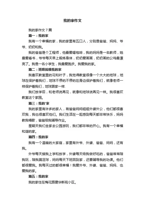 我的家作文7篇