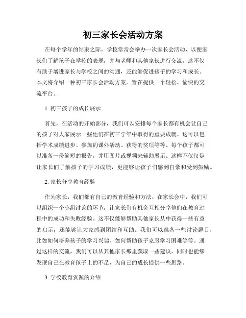 初三家长会活动方案